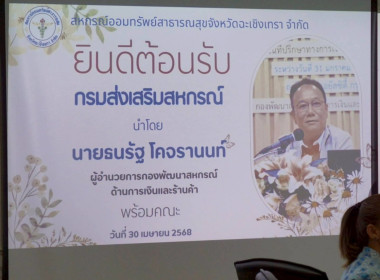 ลงพื้นที่ให้คำแนะนำสหกรณ์ออมทรัพย์สาธารณสุขจังหวัดฉะเชิงเทรา จำกัด ... พารามิเตอร์รูปภาพ 14